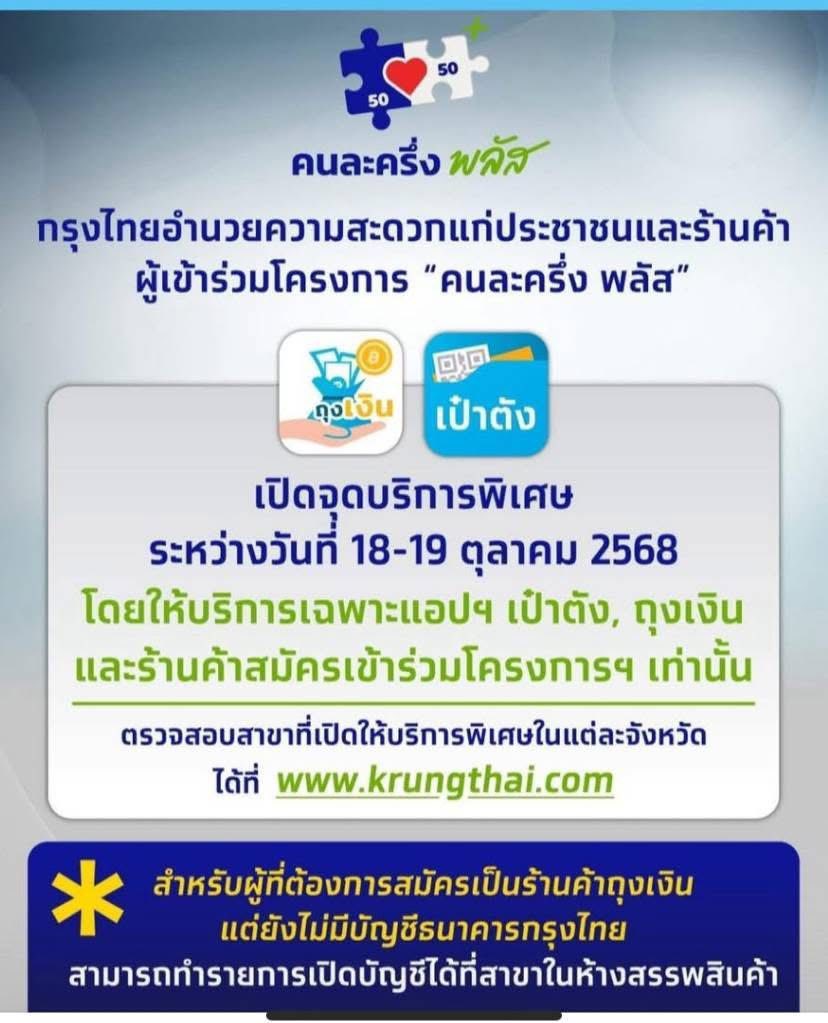 โครงการ "คนละครึ่ง พลัส" เปิดจุดบริการพิเศษ ระหว่างวันที่ 18-19 ตุลาคม 2568 โดยให้บริการเฉพาะแอปฯ เป๋าตัง, ถุงเงิน และร้านค้าสมัครเข้าร่วมโครงการฯ เท่านั้น
