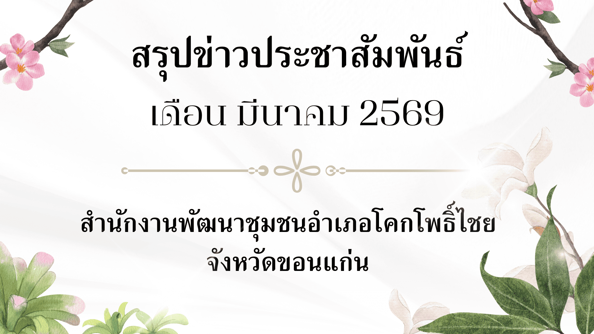 วิดีทัศน์สรุปข่าวประชาสัมพันธ์การขับเคลื่อนการดำเนินงาน สำนักงานพัฒนาชุมชนอำเภอโคกโพธิ์ไชย ประจำเดือนมีนาคม 2569