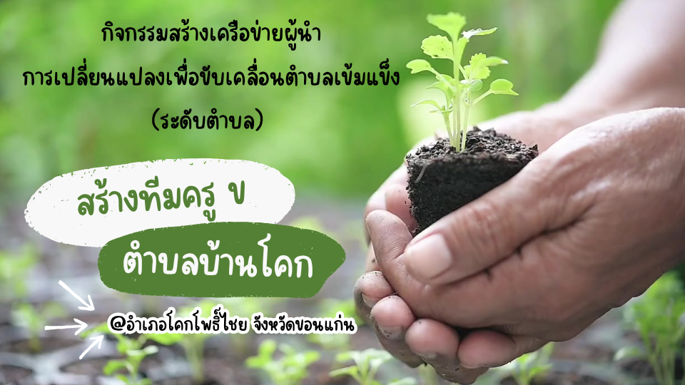 วิดีทัศน์กิจกรรมสร้างเครือข่ายผู้นำการเปลี่ยนแปลงเพื่อขับเคลื่อนตำบลเข้มแข็ง (ระดับตำบล) สร้างทีม ครู ข ตำบลบ้านโคก