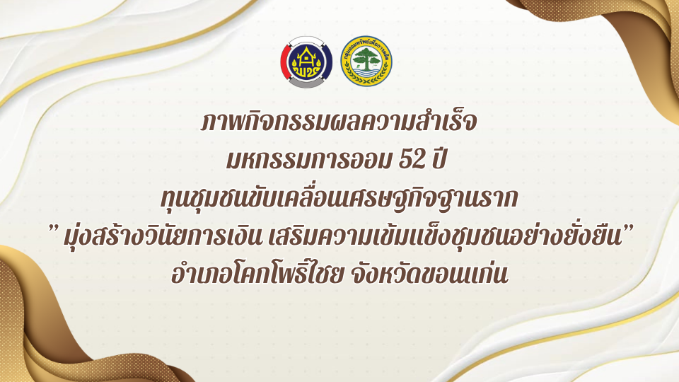 วิดีทัศน์ ภาพกิจกรรมผลความสำเร็จ มหกรรมการออม 52 ปี  ทุนชุมชนขับเคลื่อนเศรษฐกิจฐานราก ” มุ่งสร้างวินัยการเงิน เสริมความเข้มแข็งชุมชนอย่างยั่งยืน” อำเภอโคกโพธิ์ไชย จังหวัดขอนแก่น