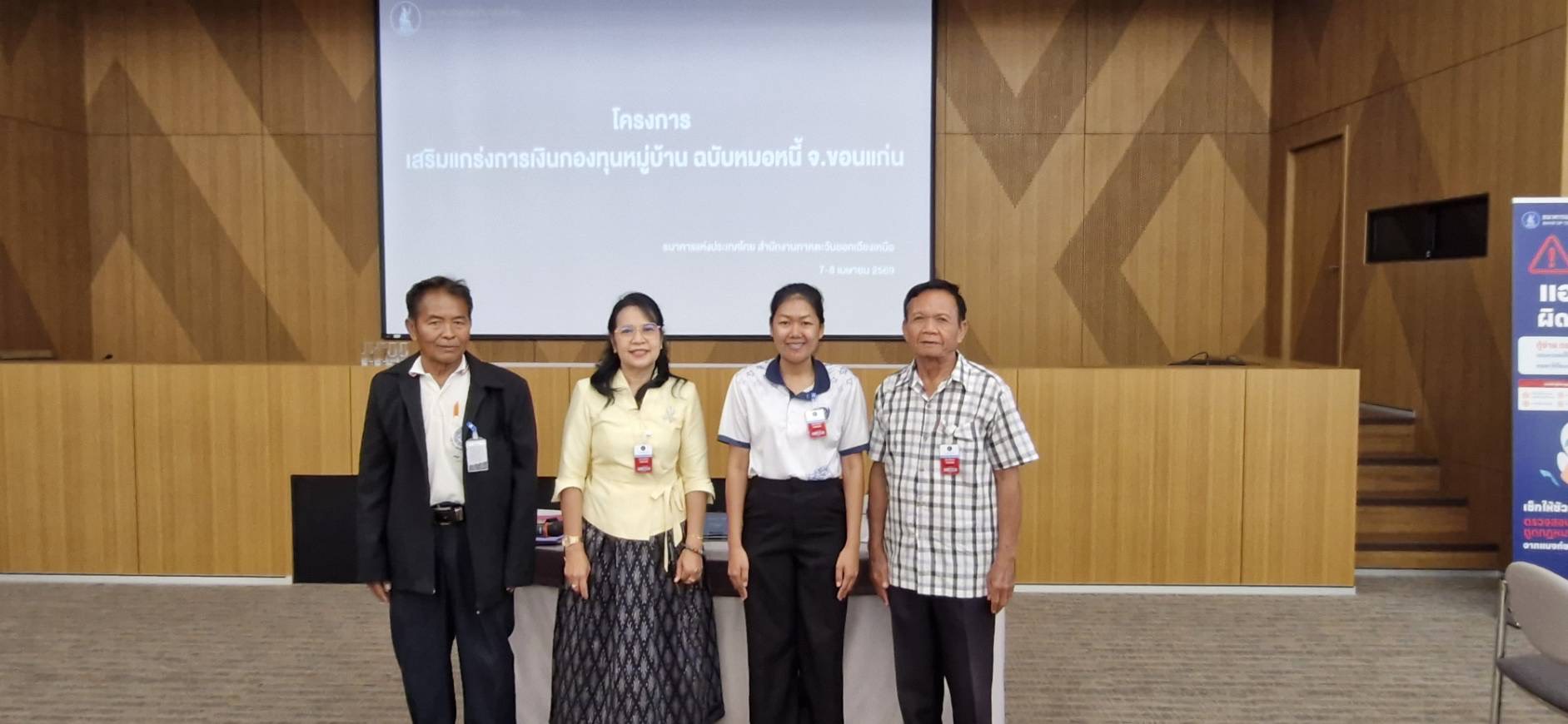 พช.โคกโพธิ์ไชย : เข้าร่วมการอบรมโครงการ  “เสริมแกร่งการเงินกองทุนหมู่บ้าน ฉบับหมอหนี้ จังหวัดขอนแก่น”