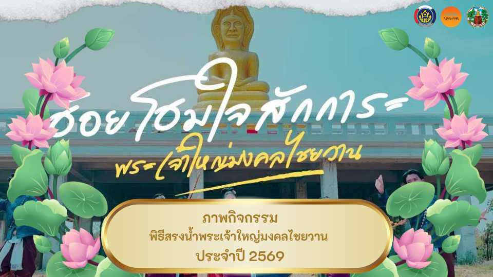 วิดีทัศน์ภาพกิจกรรม "พิธีสรงน้ำพระเจ้าใหญ่มงคลไชยวาน" ประจำปี 2569