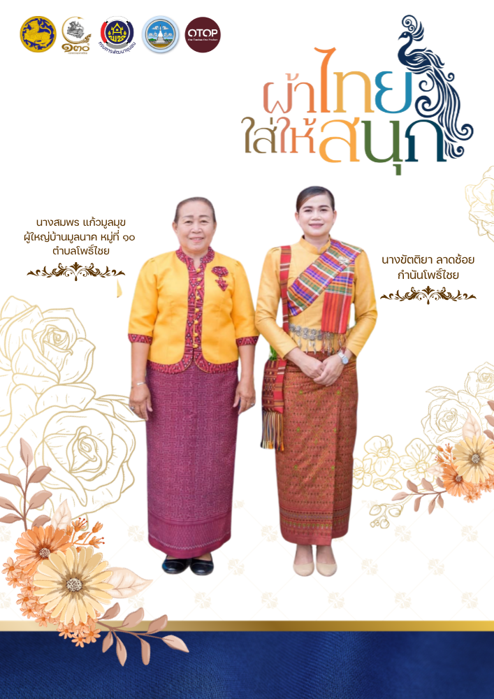 Infographic รณรงค์สวมใส่ผ้าไทย สืบสานอนุรักษ์ศิลป์ผ้าถิ่นไทย ดำรงไว้ในแผ่นดิน