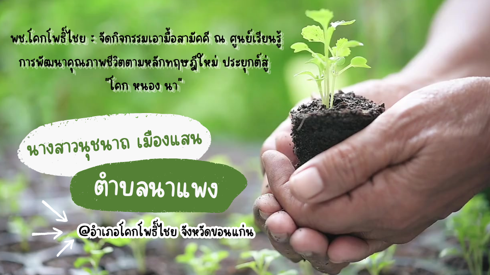 วิดีทัศน์กิจกรรมเอามื้อสามัคคี ณ ศูนย์เรียนรู้ การพัฒนาคุณภาพชีวิตตามหลักทฤษฎีใหม่ ประยุกต์สู่ "โคก หนอง นา" นางสาวนุชนาถ เมืองแสน หมู่ที่ 1 ตำบลนาแพง อำเภอโคกโพธิ์ไชย จังหวัดขอนแก่น