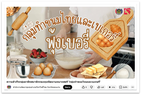 วิดีทัศน์ความสำเร็จกลุ่มอาชีพสมาชิกกองทุนพัฒนาบทบาทสตรี "กลุ่มทำขนมไทยและเบเกอรี่"