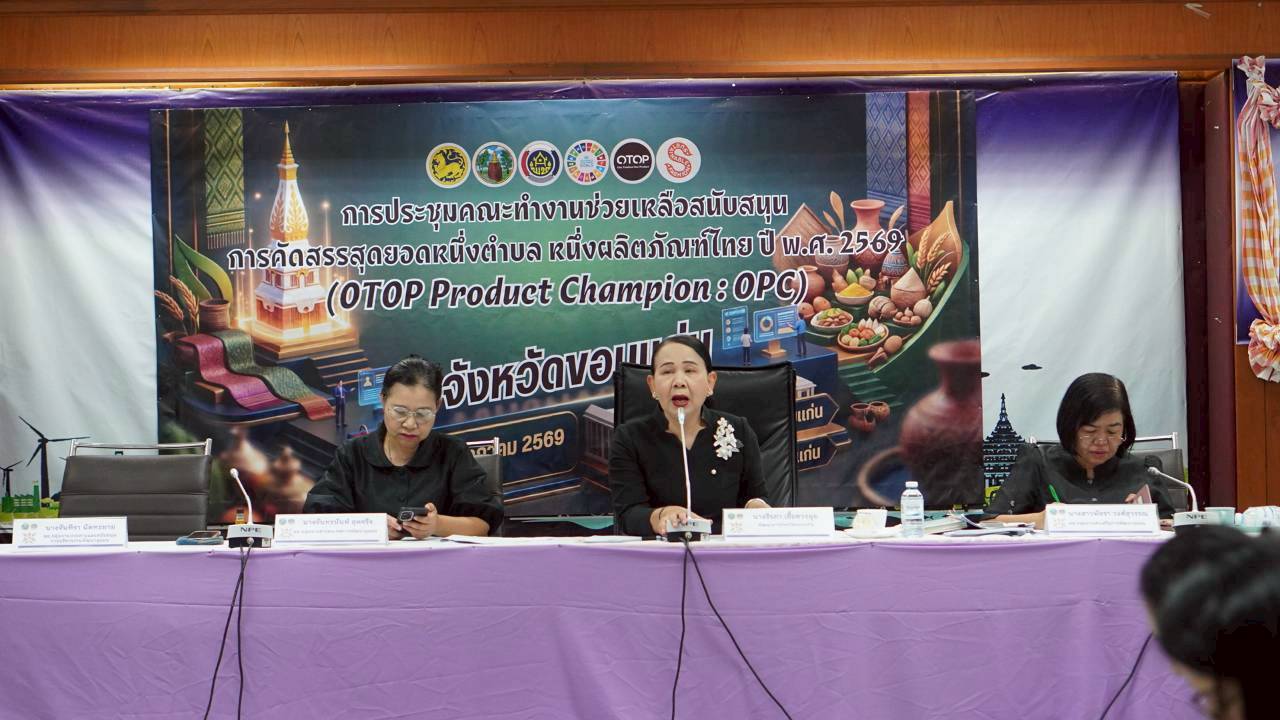 พช.โคกโพธิ์ไชย : ร่วมการประชุมคณะทำงานช่วยเหลือสนับสนุนการคัดสรรสุดยอดหนึ่งตำบล หนึ่งผลิตภัณฑ์ไทย ปี พ.ศ. 2569 จังหวัดขอนแก่น ครั้งที่ 1/2569