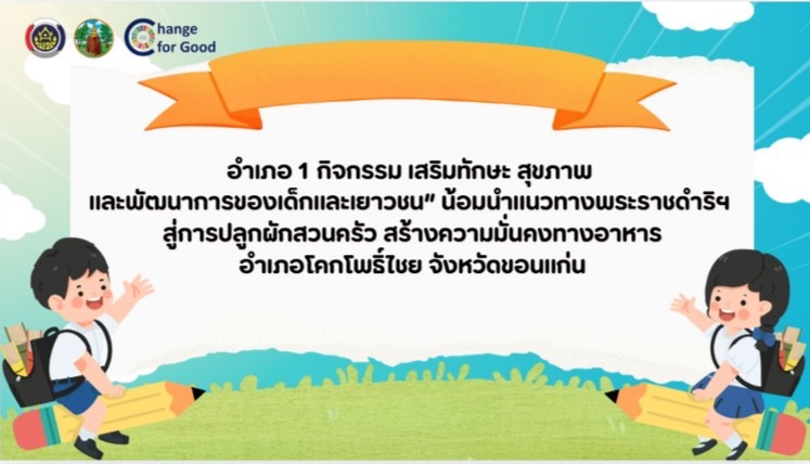วิดีทัศน์ กิจกรรม “อำเภอ 1 กิจกรรม เสริมทักษะ สุขภาพ และพัฒนาการของเด็กและเยาวชน” น้อมนำแนวทางพระราชดำริฯ สู่การปลูกผักสวนครัว สร้างความมั่นคงทางอาหาร
