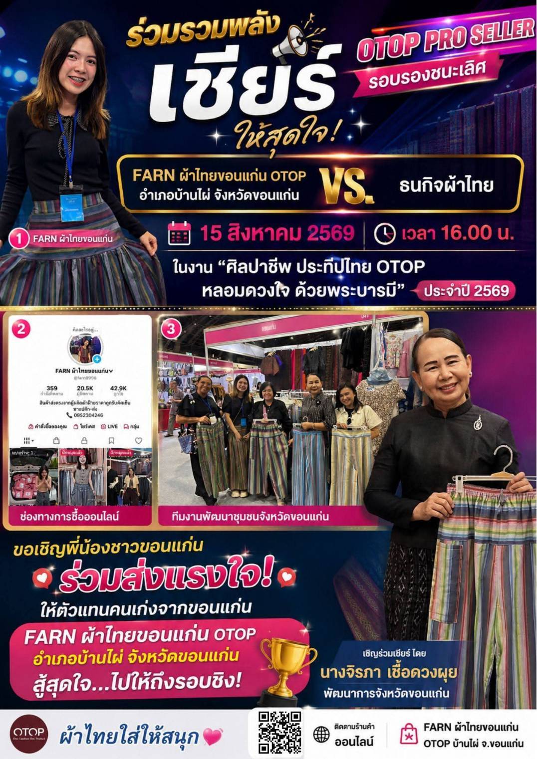 💙✨ ชาวขอนแก่นพร้อมไหม? ขอพลังเสียงเชียร์ให้ FARN ผ้าไทยขอนแก่น OTOP! ✨💙  ร่วมส่งกำลังใจให้ตัวแทนคนเก่งจาก อำเภอบ้านไผ่ จังหวัดขอนแก่น ในการแข่งขัน OTOP PRO SELLER รอบรองชนะเลิศ 🏆