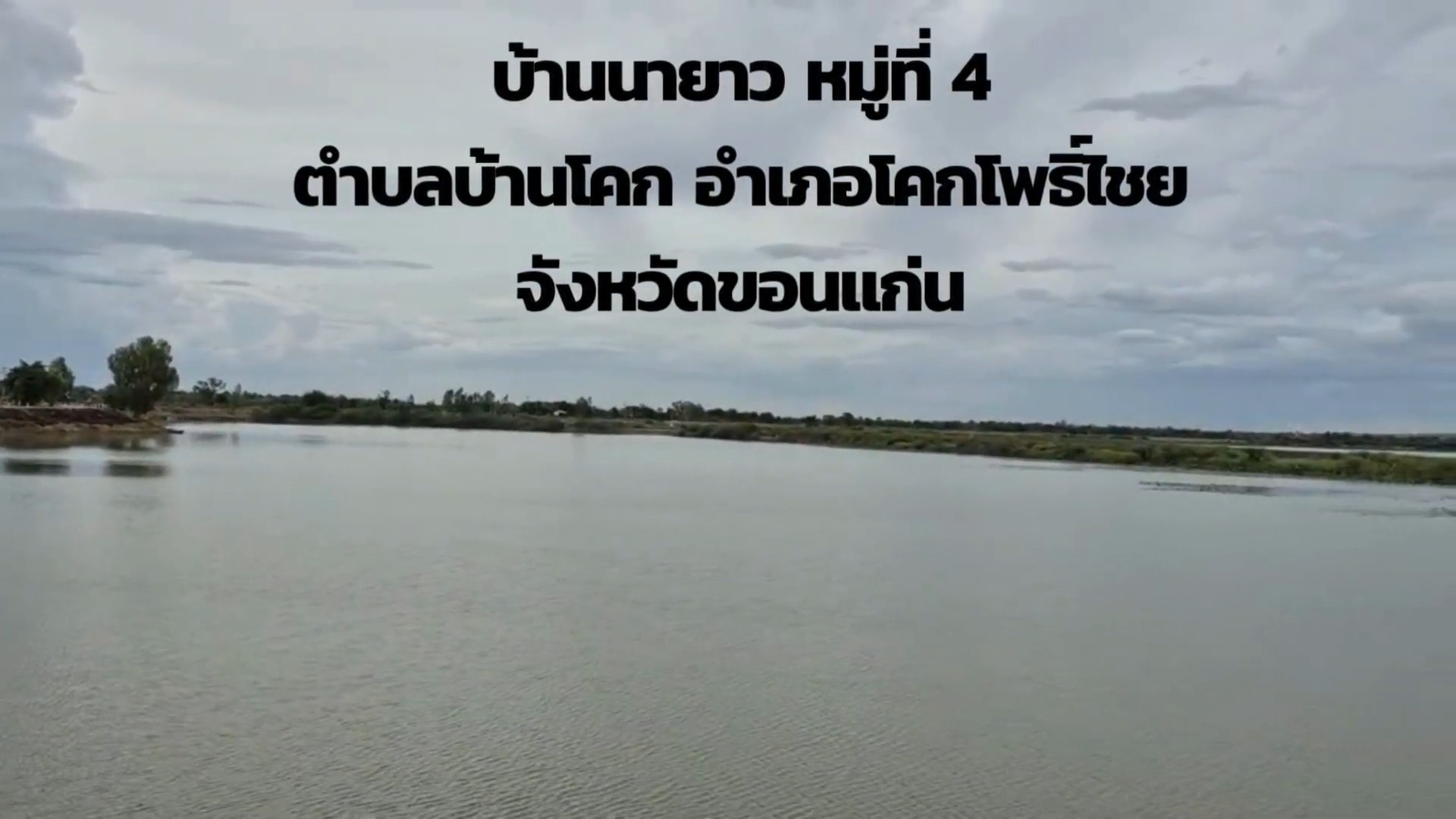วิดีทัศน์นำเสนอ หมู่บ้านเศรษฐกิจพอเพียง บ้านนายาว หมู่ 4 ตำบลบ้านโคก อำเภอโคกโพธิ์ไชย จังหวัดขอนแก่น