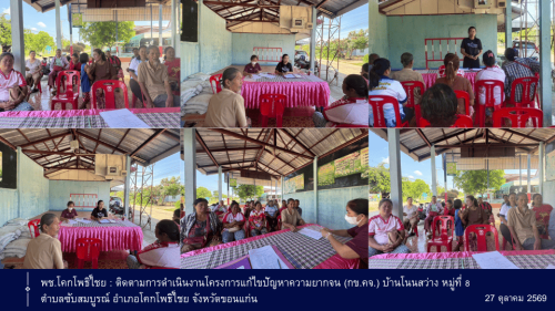 พช.โคกโพธิ์ไชย : ติดตามการดำเนินงานโครงการแก้ไขปัญหาความยากจน (กข.คจ.) บ้านโนนสว่าง หมู่ที่ 8 ตำบลซับสมบูรณ์